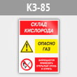 Знак «Склад кислорода. Опасно газ - запрещается применять открытый огонь и курить», КЗ-85 (металл, 300х400 мм)